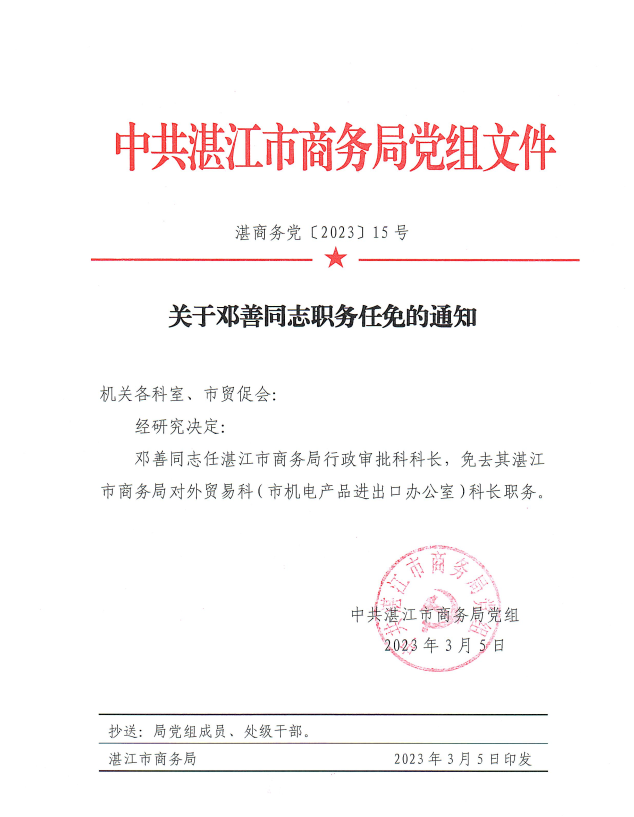关于邓善同志职务任免的通知.png