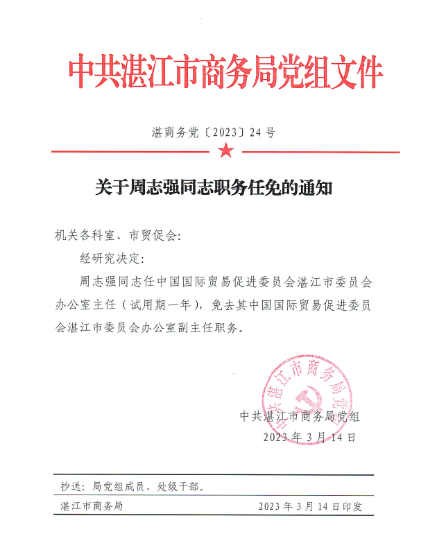 关于周志强同志职务任免的通知.png