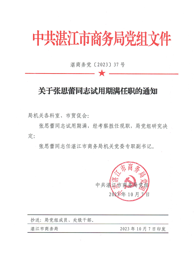 关于张思蕾同志试用期满任职的通知.png