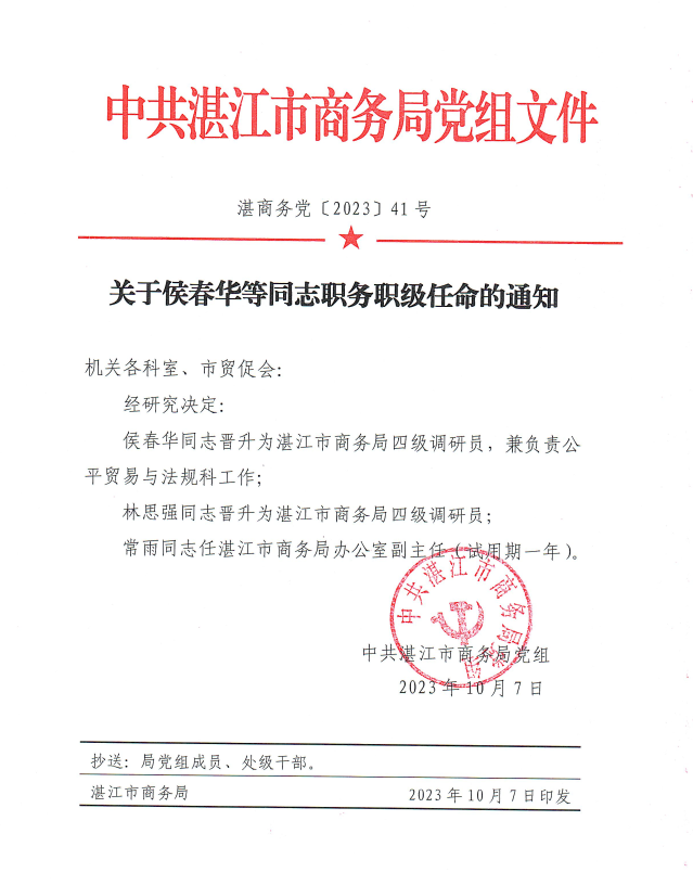 关于侯春华等同志职务职级任命的通知.png