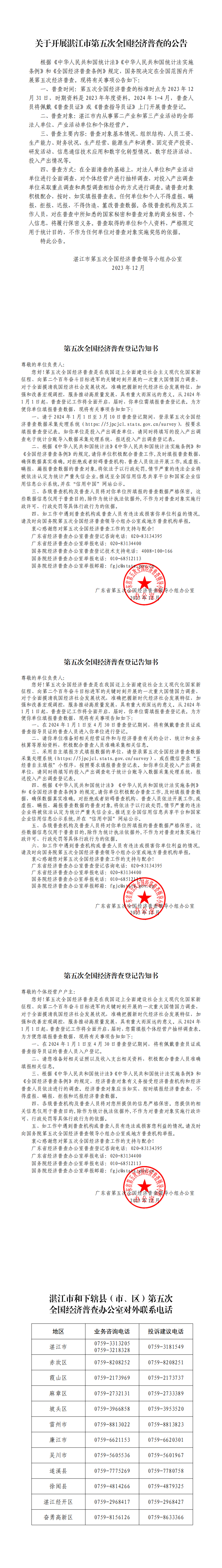 关于开展湛江市第五次全国经济普查的公告（网业版）_0.png