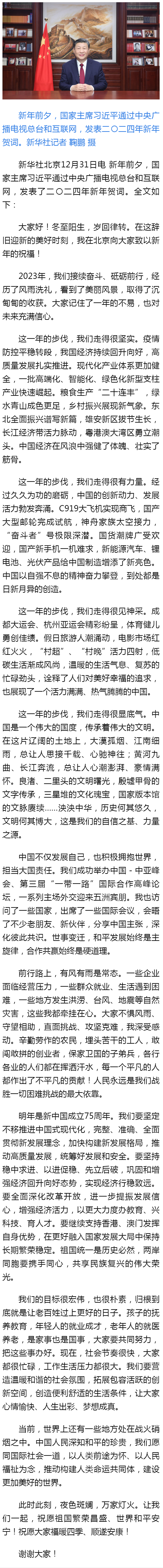 国家主席习近平发表二〇二四年新年贺词 - 新华社客户端.png