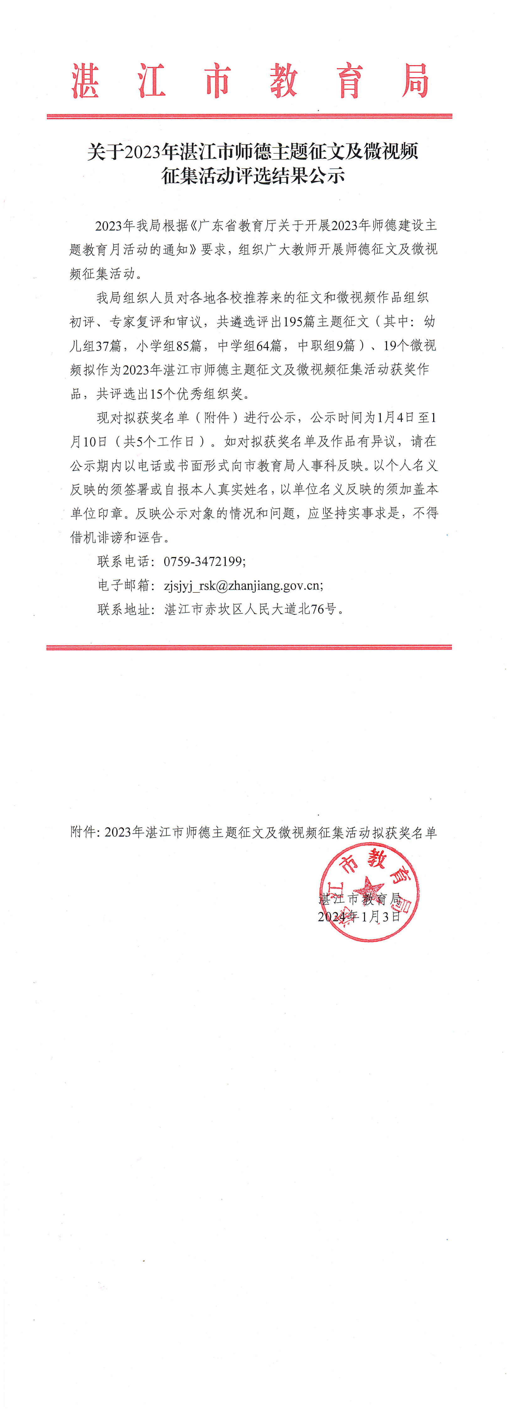 关于2023年湛江市师德主题征文及微视频征集活动评选结果的公示_00(1).png