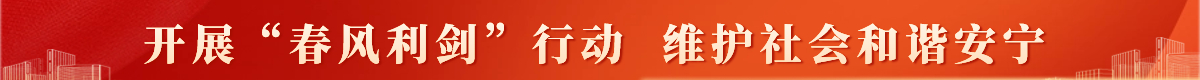 开展“春风利剑”行动  维护社会和谐安宁