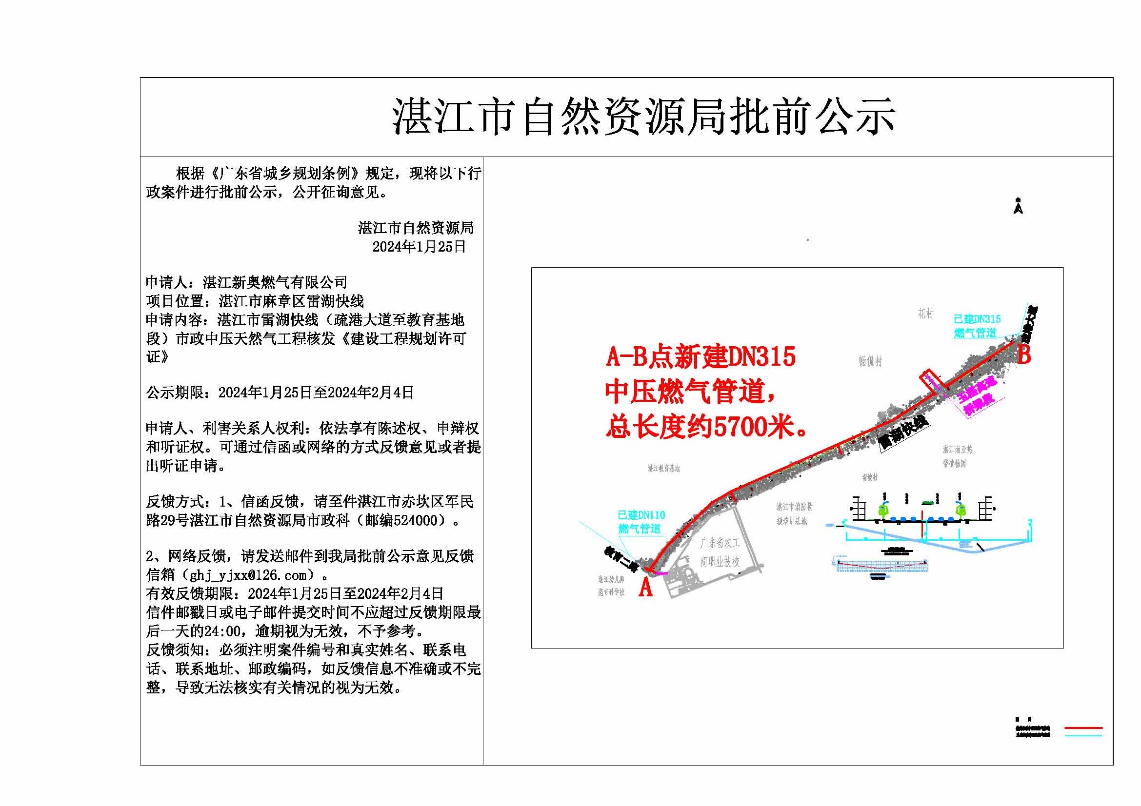 2024.01.22湛江市雷湖快线（疏港大道-湛江教育基地)市政中压天然气工程公示.jpg