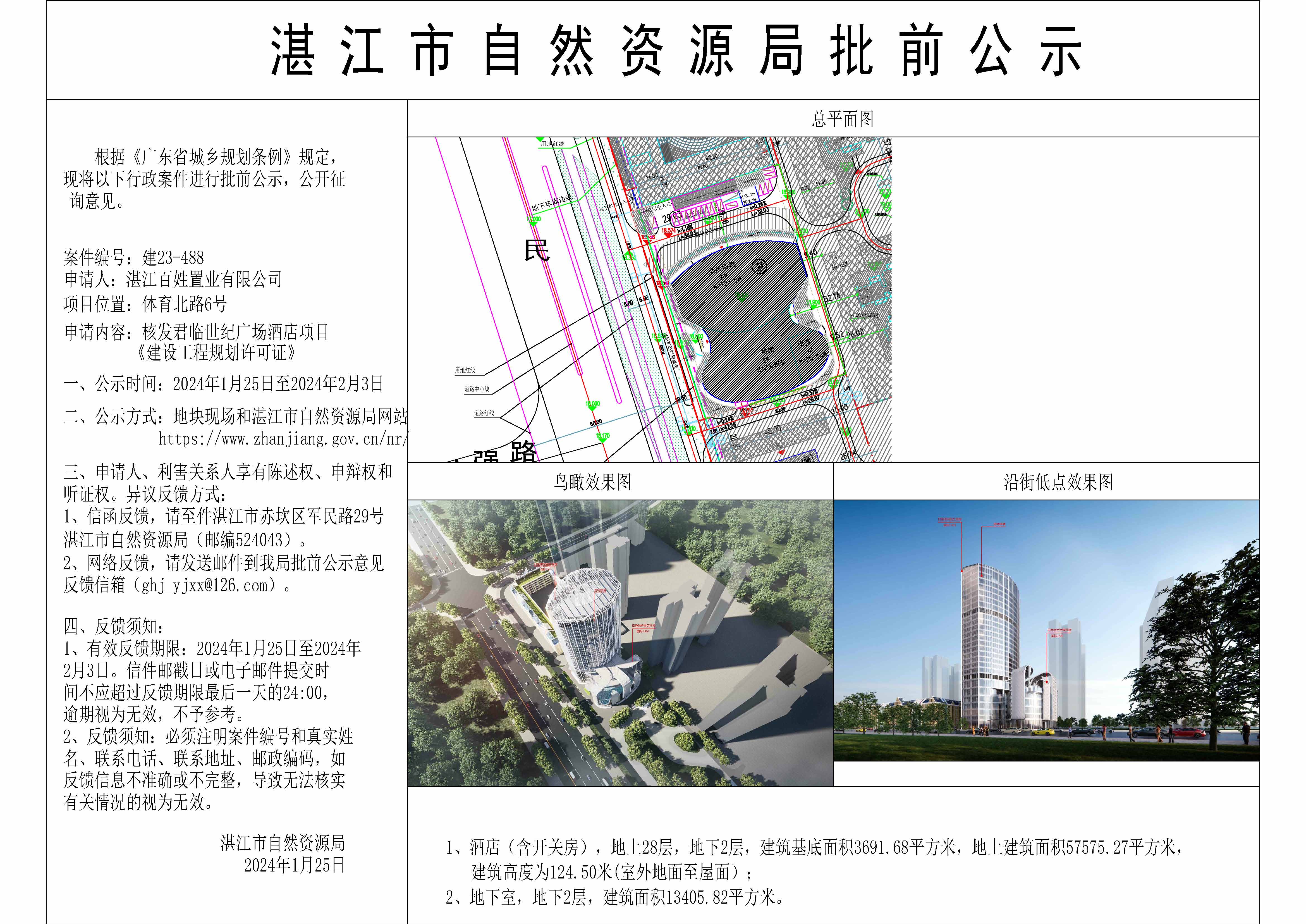 核发建设工程规划许可证批前公示20240125君临世纪-酒店_t3-模型(1).jpg