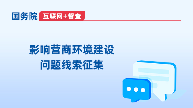 国务院互联网+督查 关于征集影响营商环境建设问题线索的公告