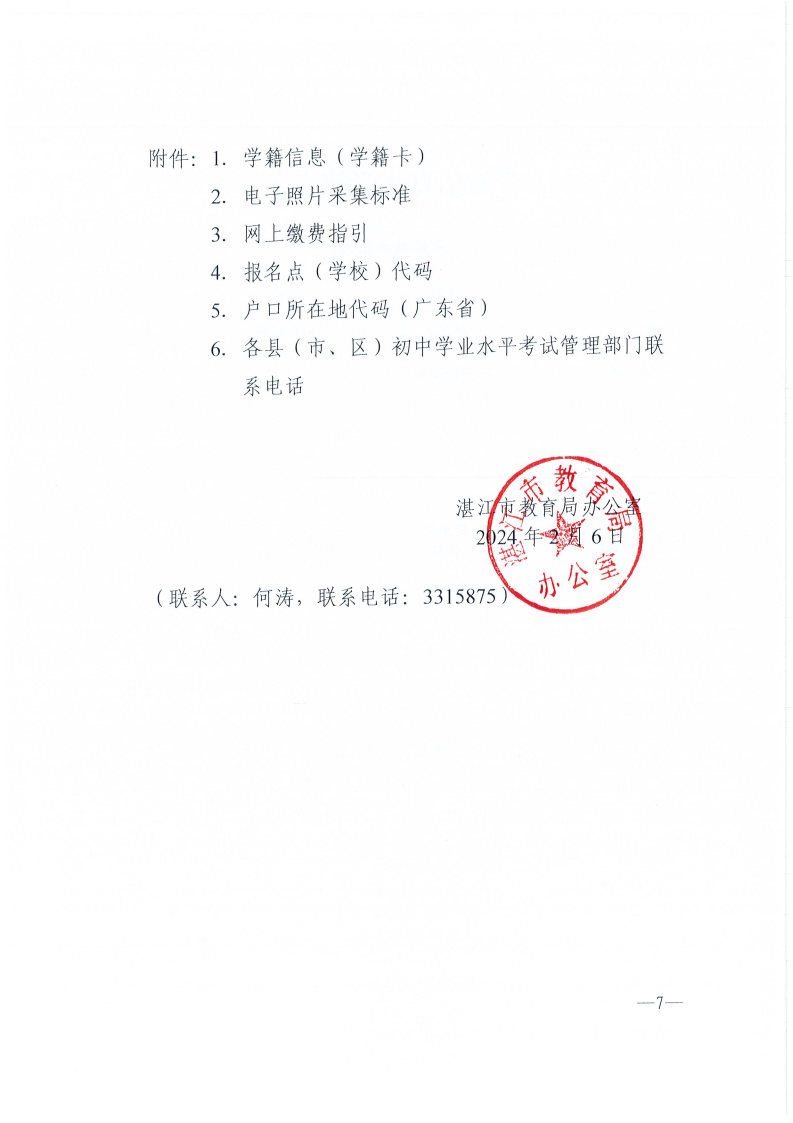 w193关于做好2024年初中学业水平考试报名工作的通知_Page7.jpg