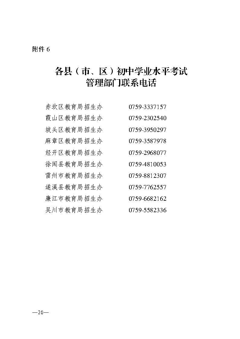 w193关于做好2024年初中学业水平考试报名工作的通知_Page20.jpg