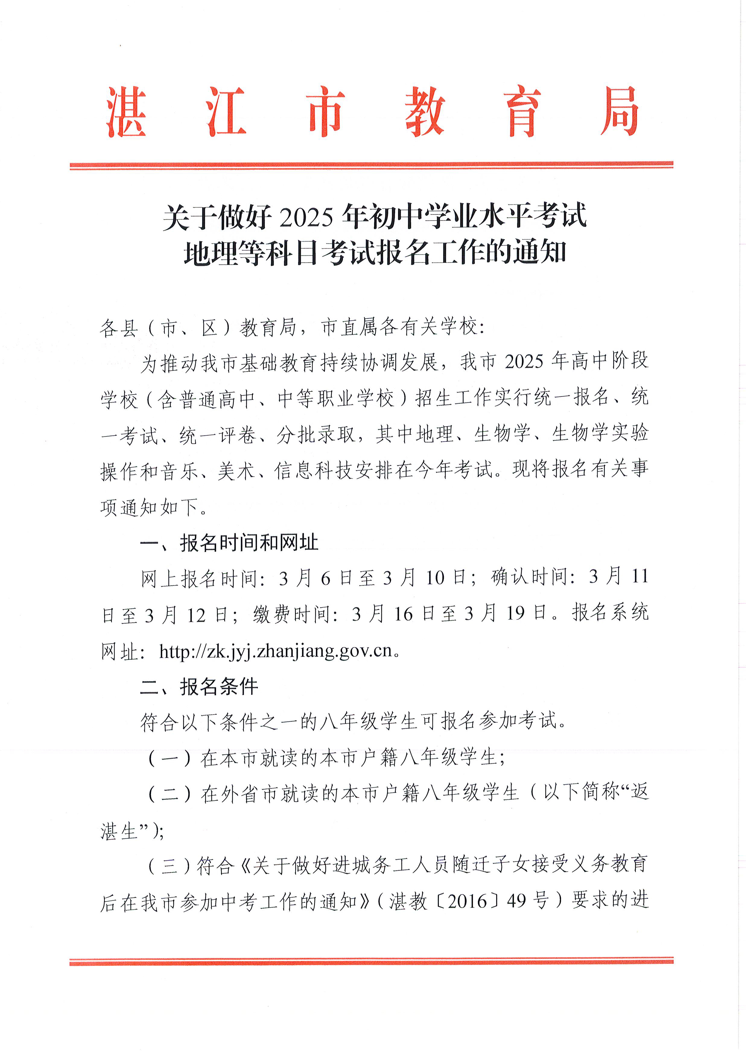 （更正附件）w200关于做好2025年初中学业水平考试 地理等科目考试报名工作的通知_页面_01.jpg