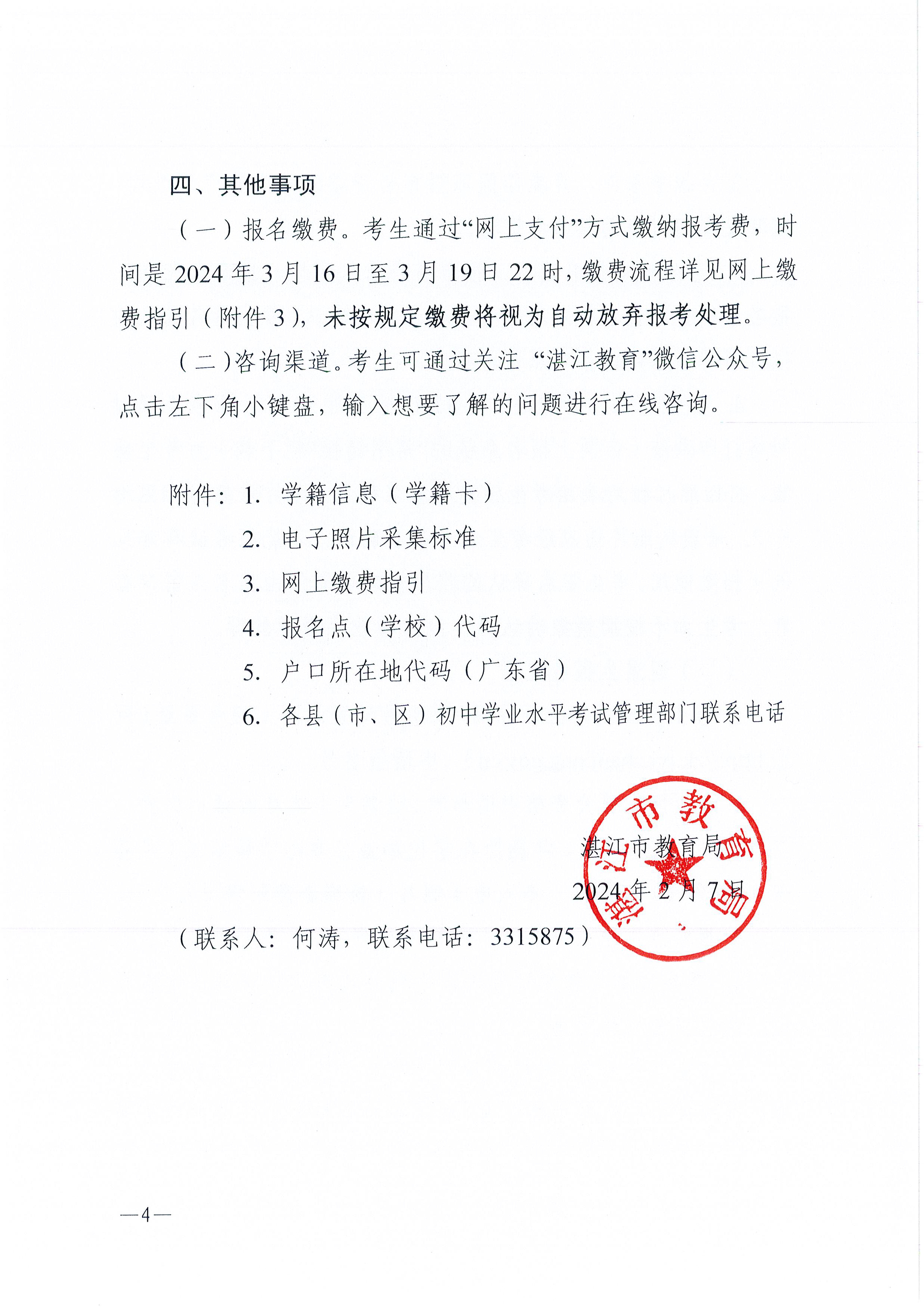 （更正附件）w200关于做好2025年初中学业水平考试 地理等科目考试报名工作的通知_页面_04.jpg