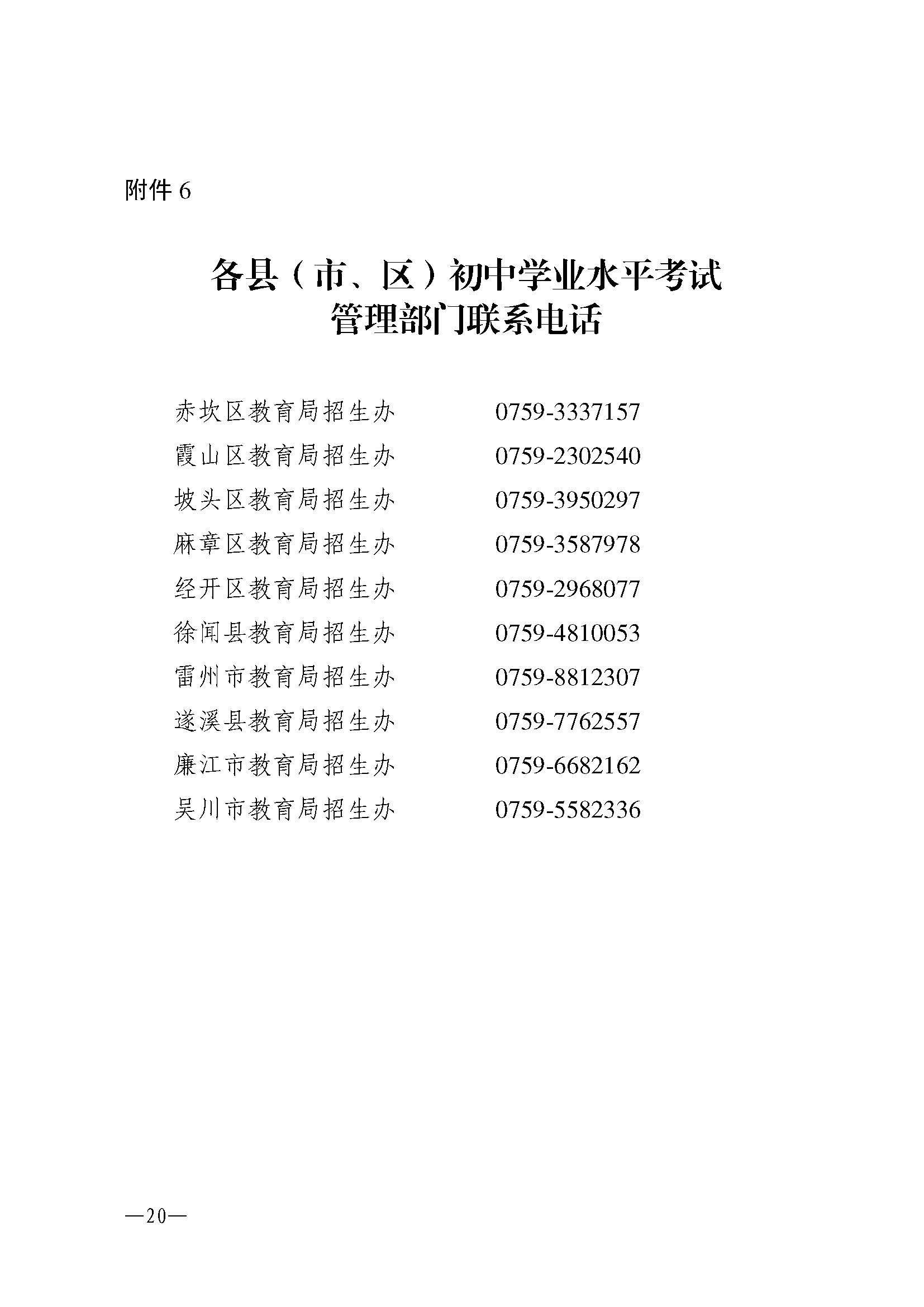 （更正附件）w200关于做好2025年初中学业水平考试 地理等科目考试报名工作的通知_页面_18.jpg