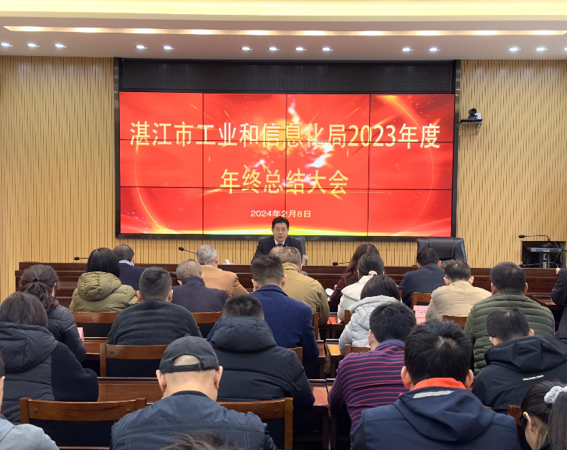湛江市工业和信息化局召开2023年度年终总结大会