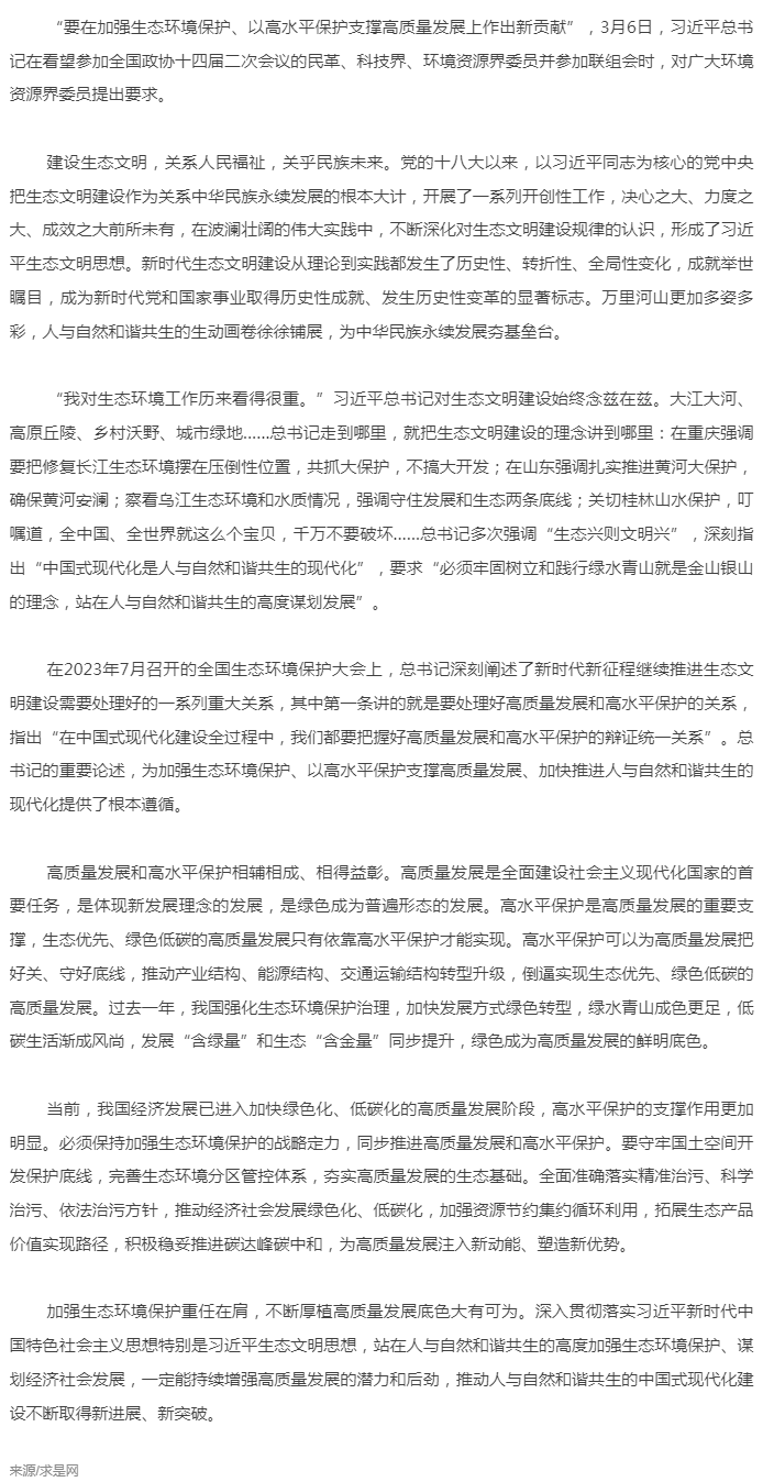 加强生态环境保护，以高水平保护支撑高质量发展（求是网）.png