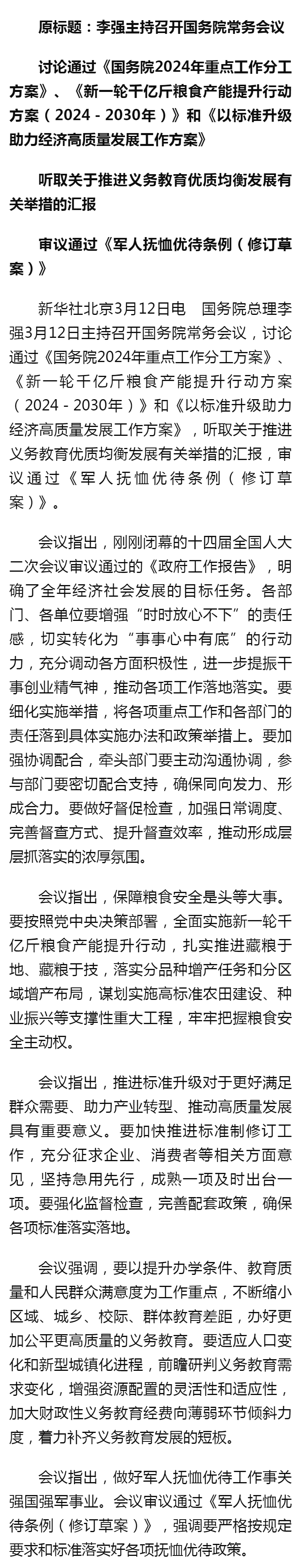 李强主持召开国务院常务会议 - 新华社客户端.png