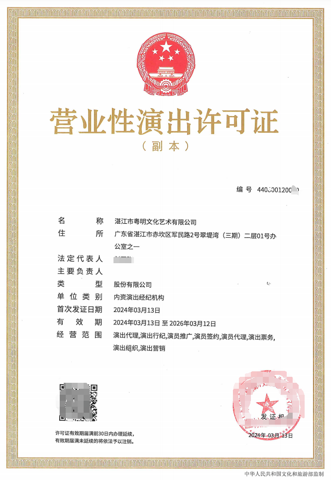 （局官网公示）2024-12营业性演出许可证（湛文广旅体许〔2024〕23号）.png