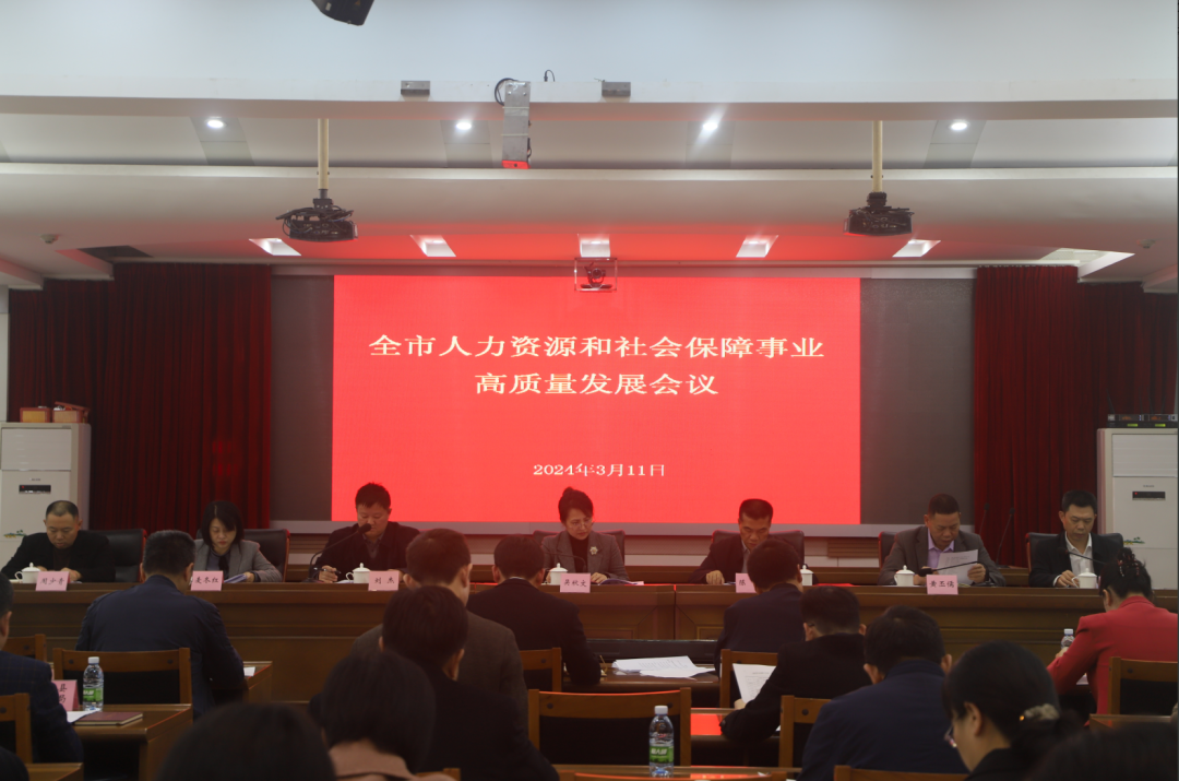 全市人力资源和社会保障事业高质量发展会议召开