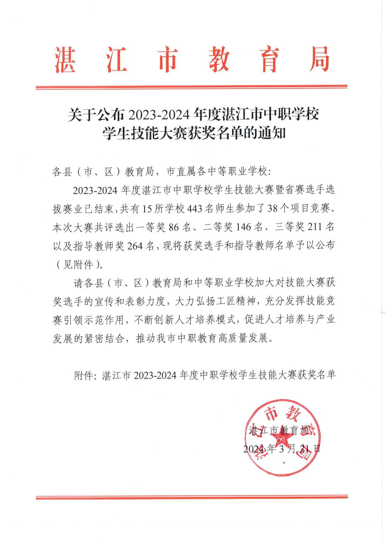 w393关于公布2023-2024年度湛江市中职学校学生技能大赛获奖名单的通知-01.jpg