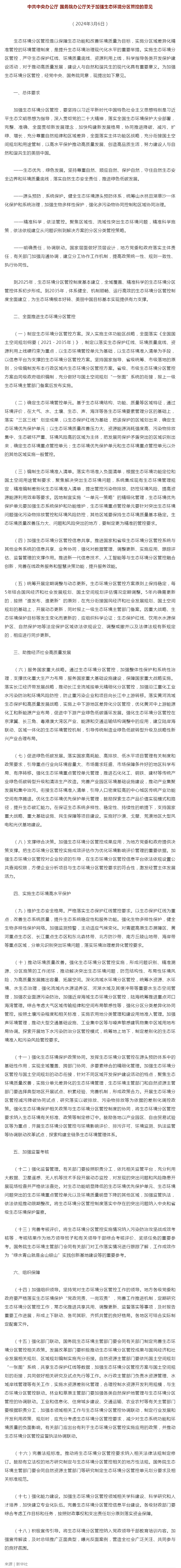 中共中央办公厅 国务院办公厅关于加强生态环境分区管控的意见.png