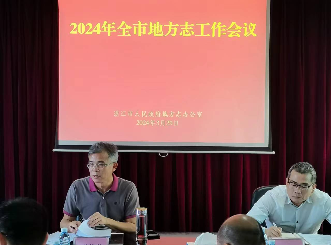 2024年湛江市地方志工作会议召开