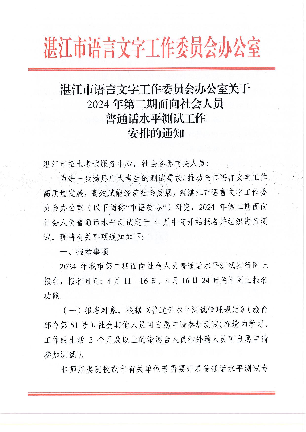 湛江市语言文字工作委员会办公室关于2024年第二期面向社会人员普通话水平测试工作安排的通知-001.jpg