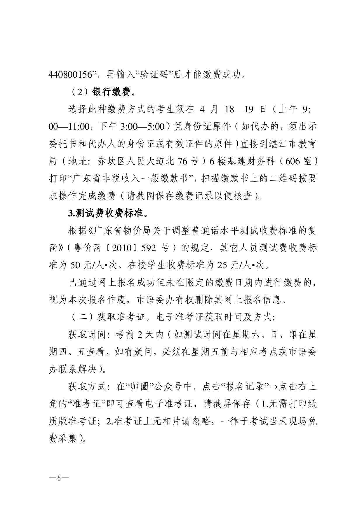 湛江市语言文字工作委员会办公室关于2024年第二期面向社会人员普通话水平测试工作安排的通知-006.jpg