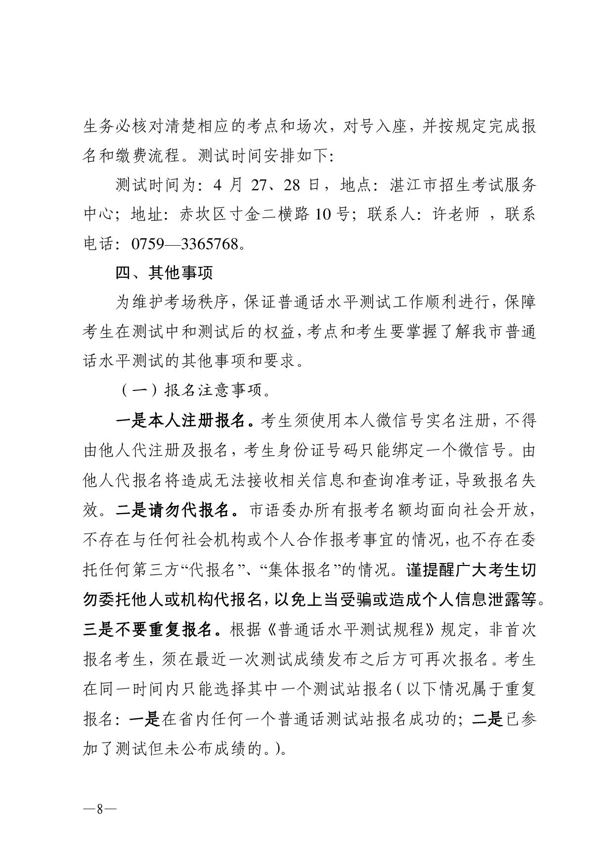 湛江市语言文字工作委员会办公室关于2024年第二期面向社会人员普通话水平测试工作安排的通知-008.jpg