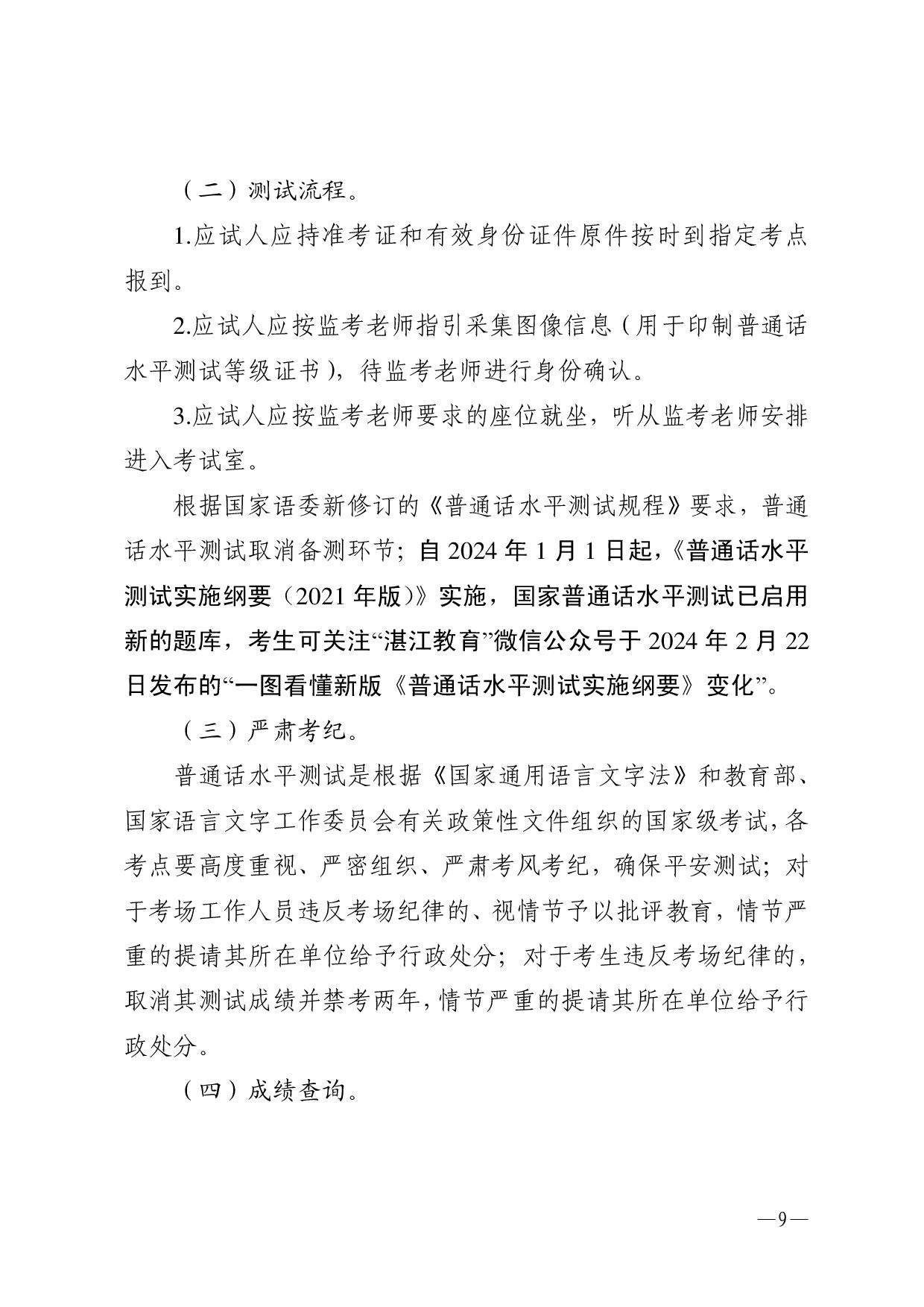 湛江市语言文字工作委员会办公室关于2024年第二期面向社会人员普通话水平测试工作安排的通知-009.jpg