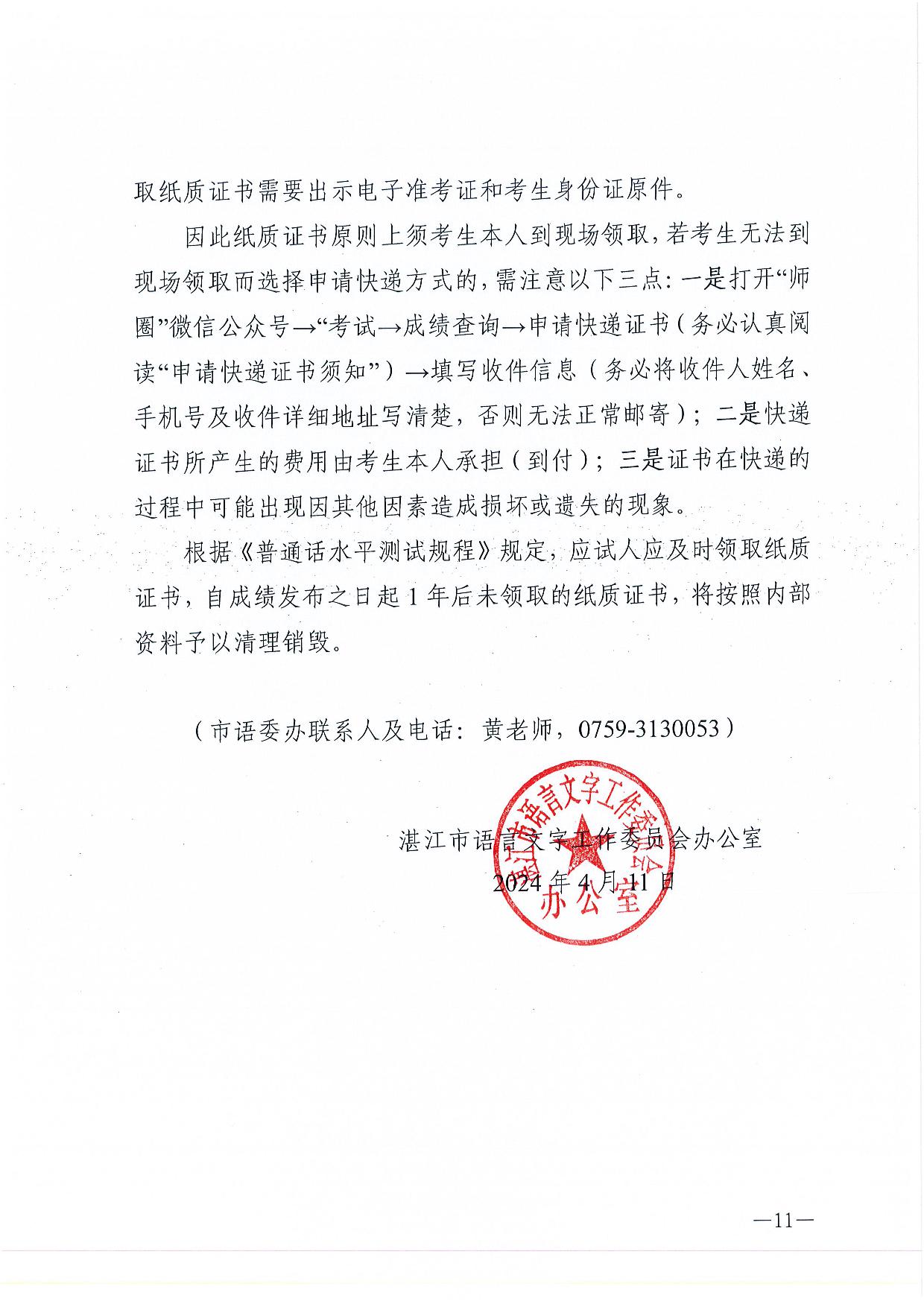 湛江市语言文字工作委员会办公室关于2024年第二期面向社会人员普通话水平测试工作安排的通知-011.jpg