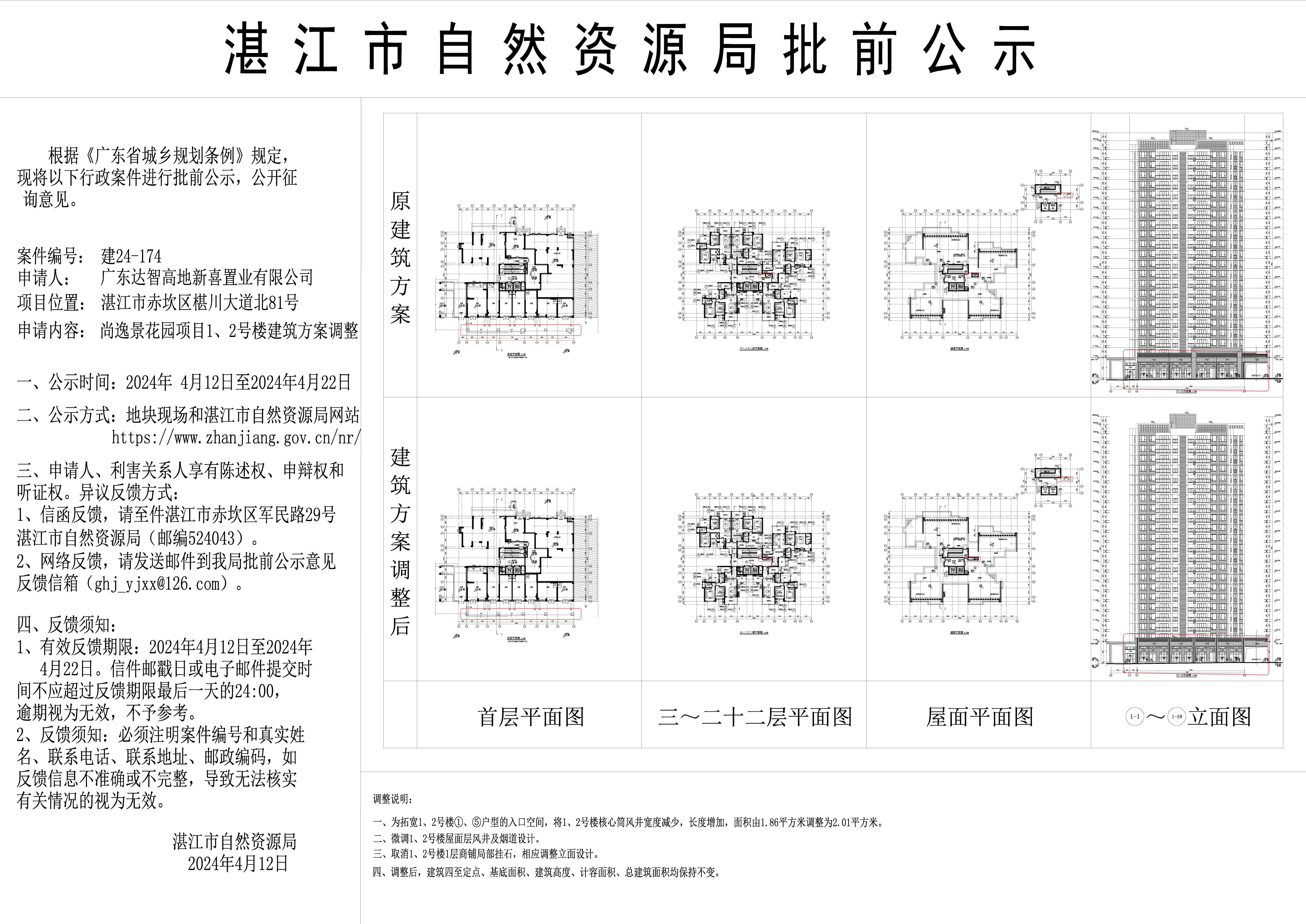 20240412尚逸景花园1、2号楼对比公示图 - 副本.jpg