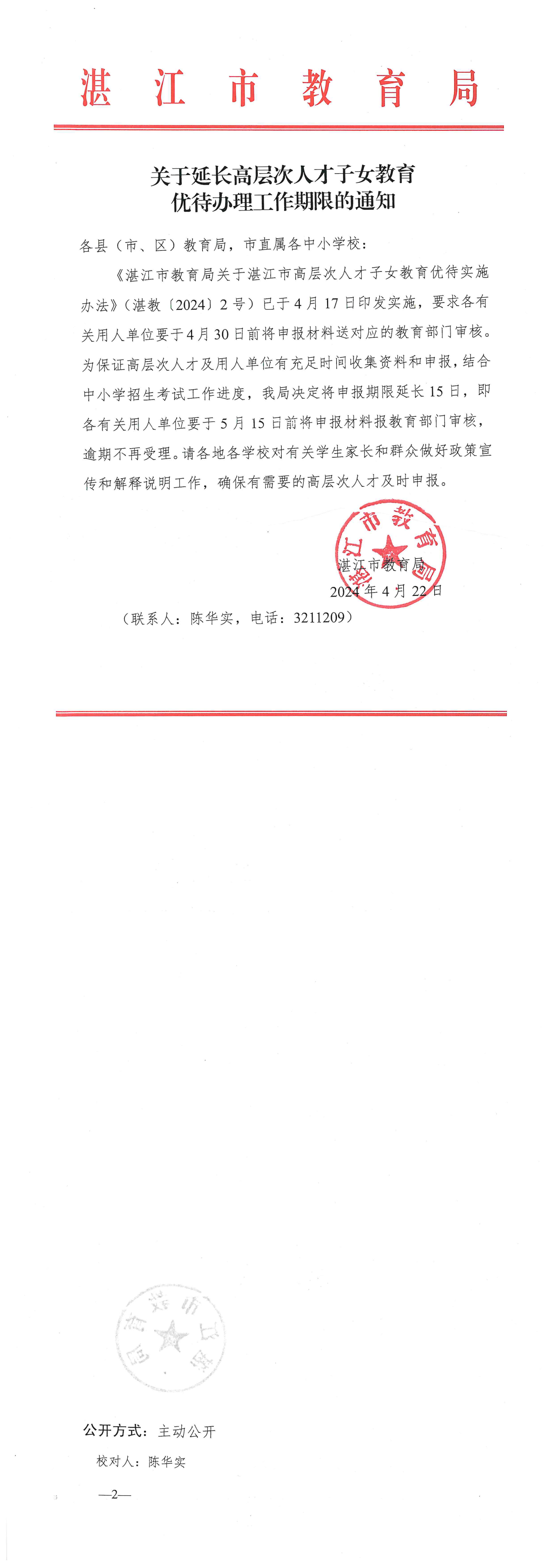 608关于延长高层次人才子女教育优待办理工作期限的通知_00.png