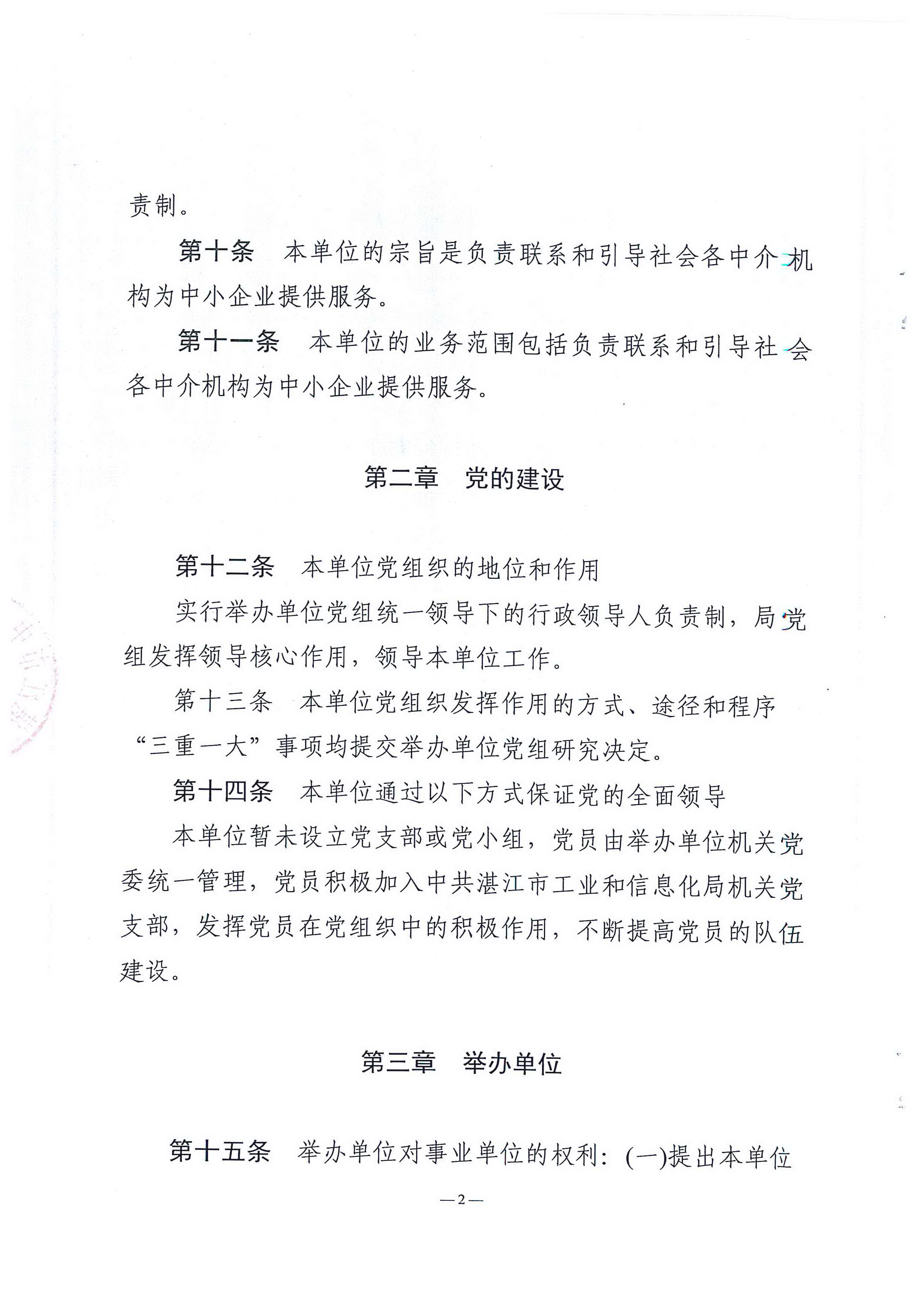 湛江市中小企业服务中心章程_页面_02.jpg