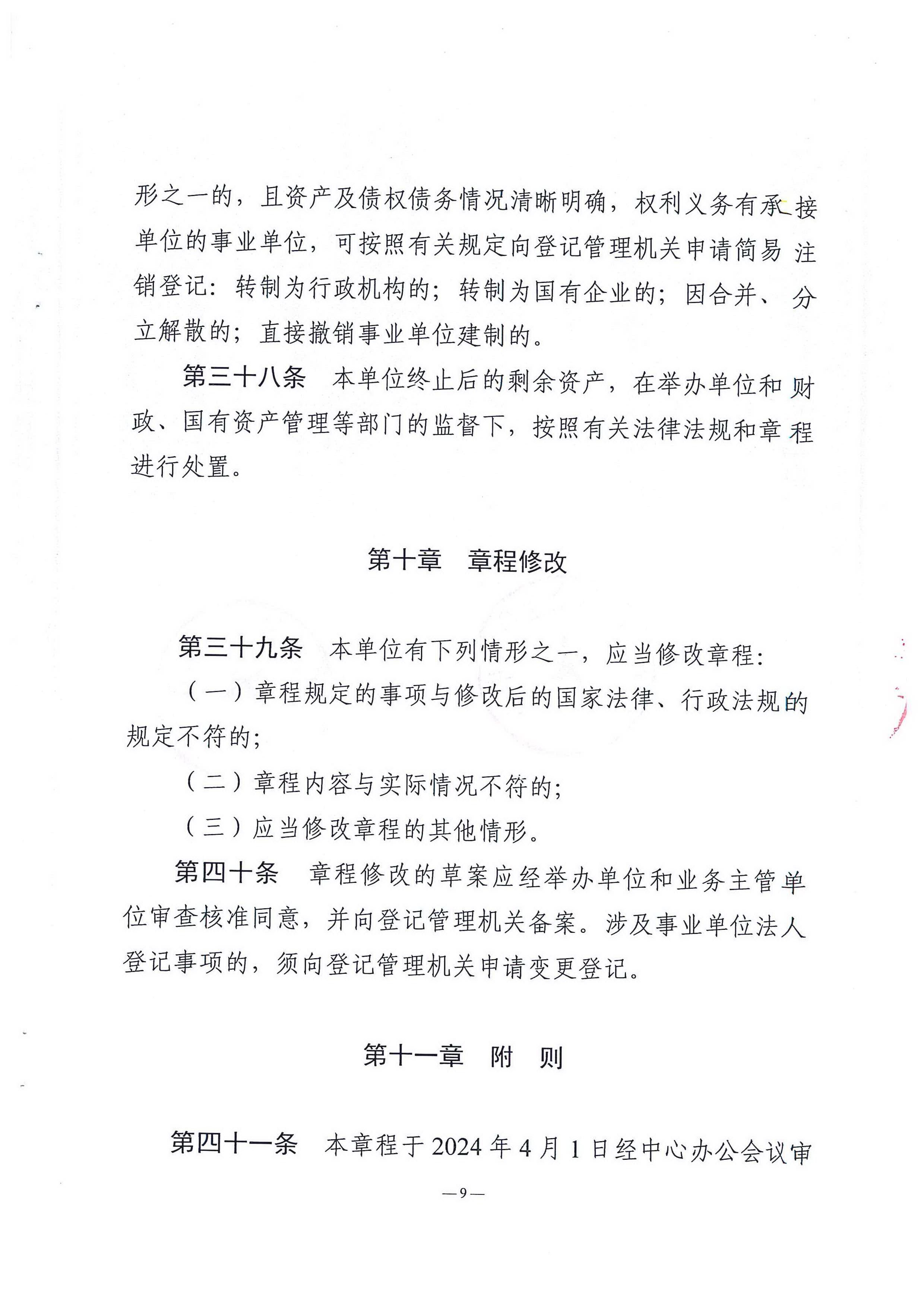 湛江市中小企业服务中心章程_页面_09.jpg
