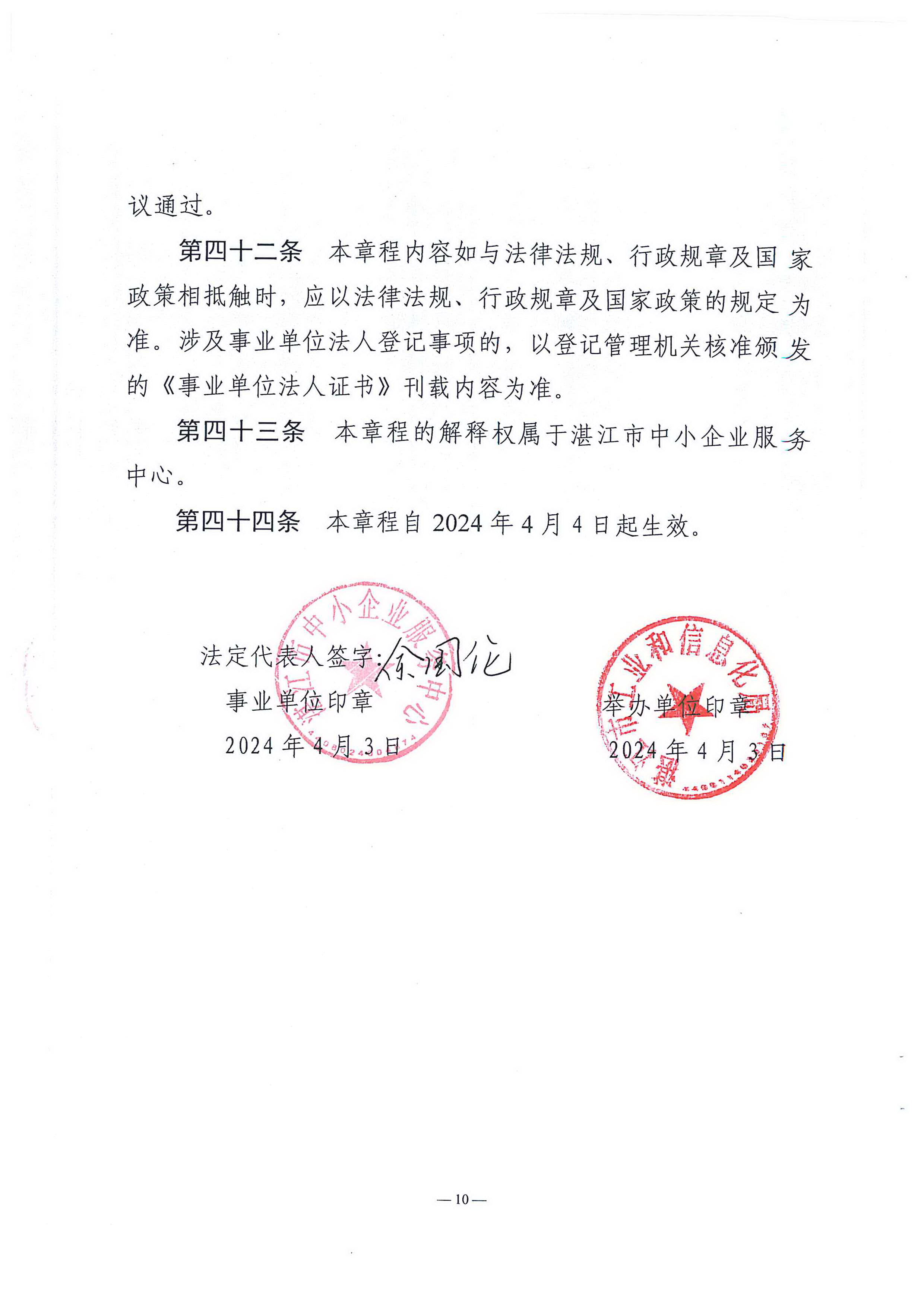 湛江市中小企业服务中心章程_页面_10.jpg