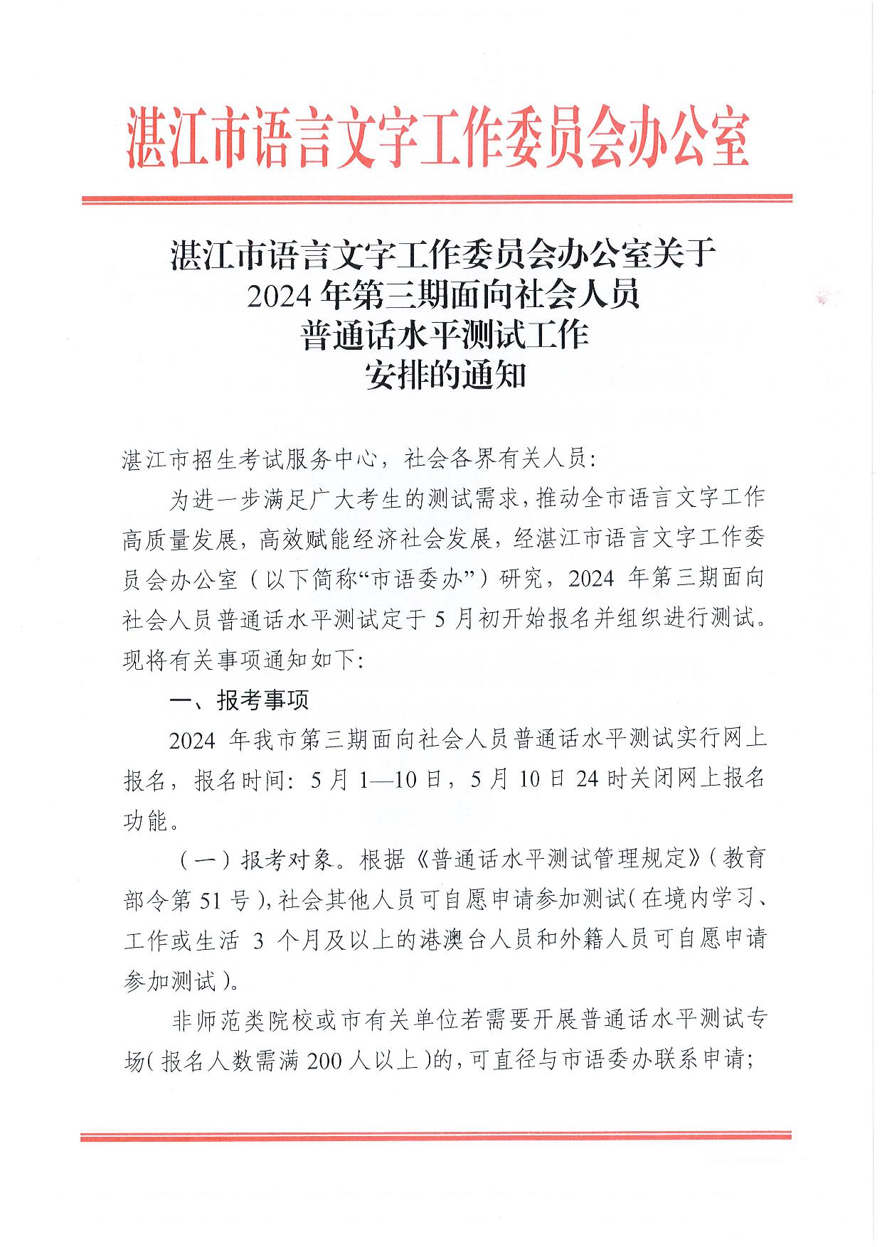 湛江市语言文字工作委员会办公室关于2024年第三期面向社会人员普通话水平测试工作安排的通知-001.jpg