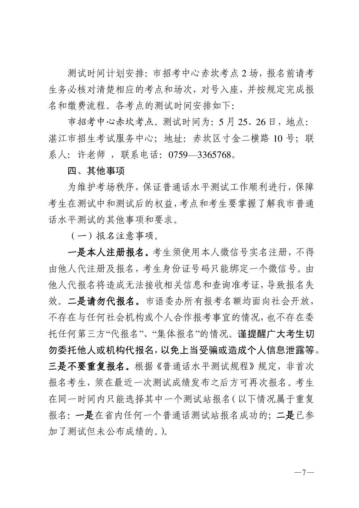 湛江市语言文字工作委员会办公室关于2024年第三期面向社会人员普通话水平测试工作安排的通知-007.jpg