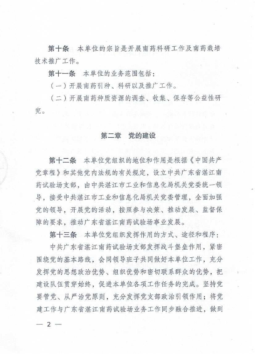 广东省湛江南药试验场章程_页面_02.jpg