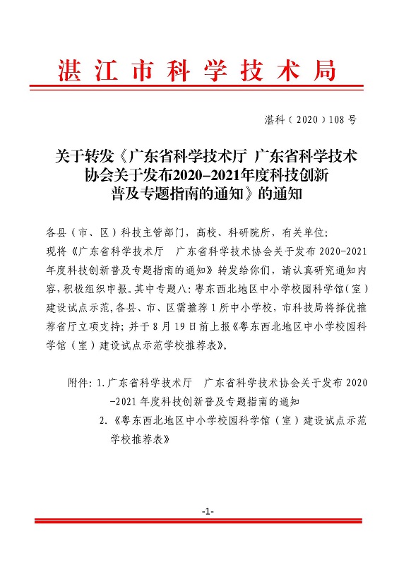 关于转发《广东省科学技术厅广东省科学技术协会关于发布2020-2021年度科技创新普及专题指南的通知》的通知_页面_1.jpg