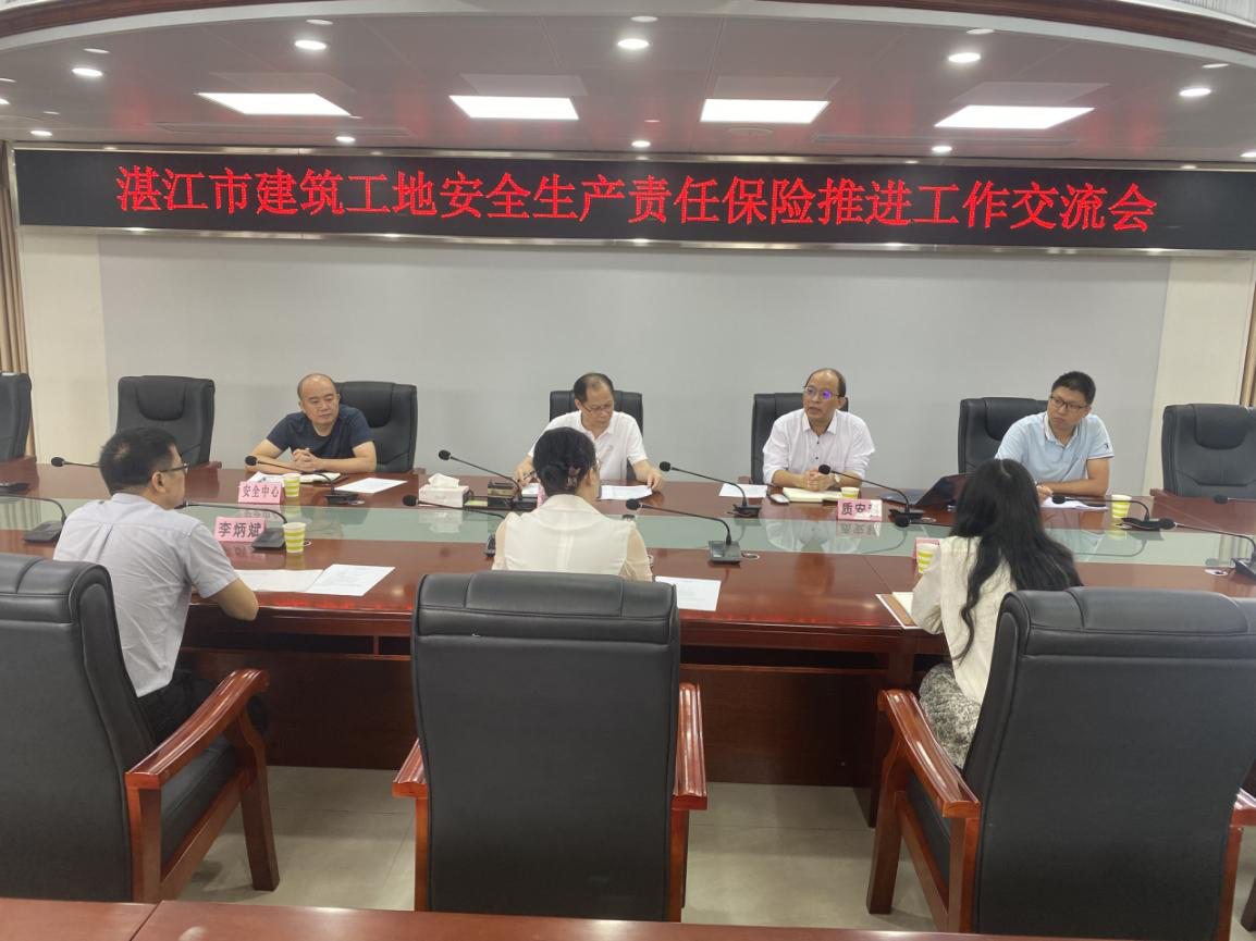 湛江市住房和城乡建设局、国家金融监督管理总局湛江监管分局会商推进建筑施工安全生产责任保险相关工作_湛江市人民政府门户网站