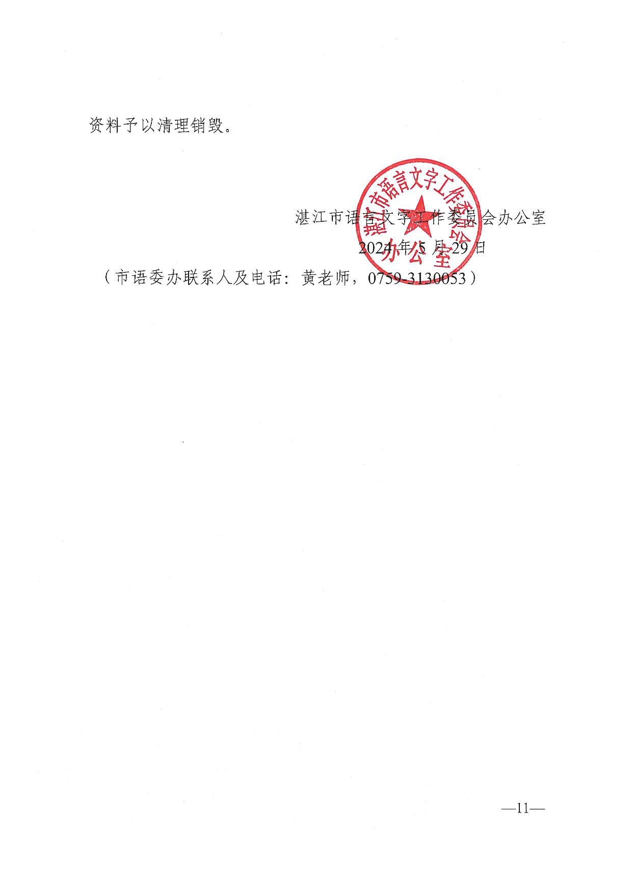 湛江市语言文字工作委员会办公室关于2024年第四期面向社会人员普通话水平测试工作安排的通知-011.jpg