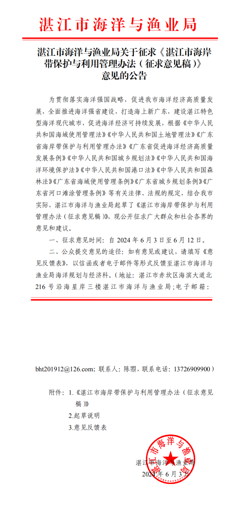 湛江市海洋与渔业局关于征求《湛江市海岸带保护与利用管理办法（征求意见稿）》 意见的公告_0.png
