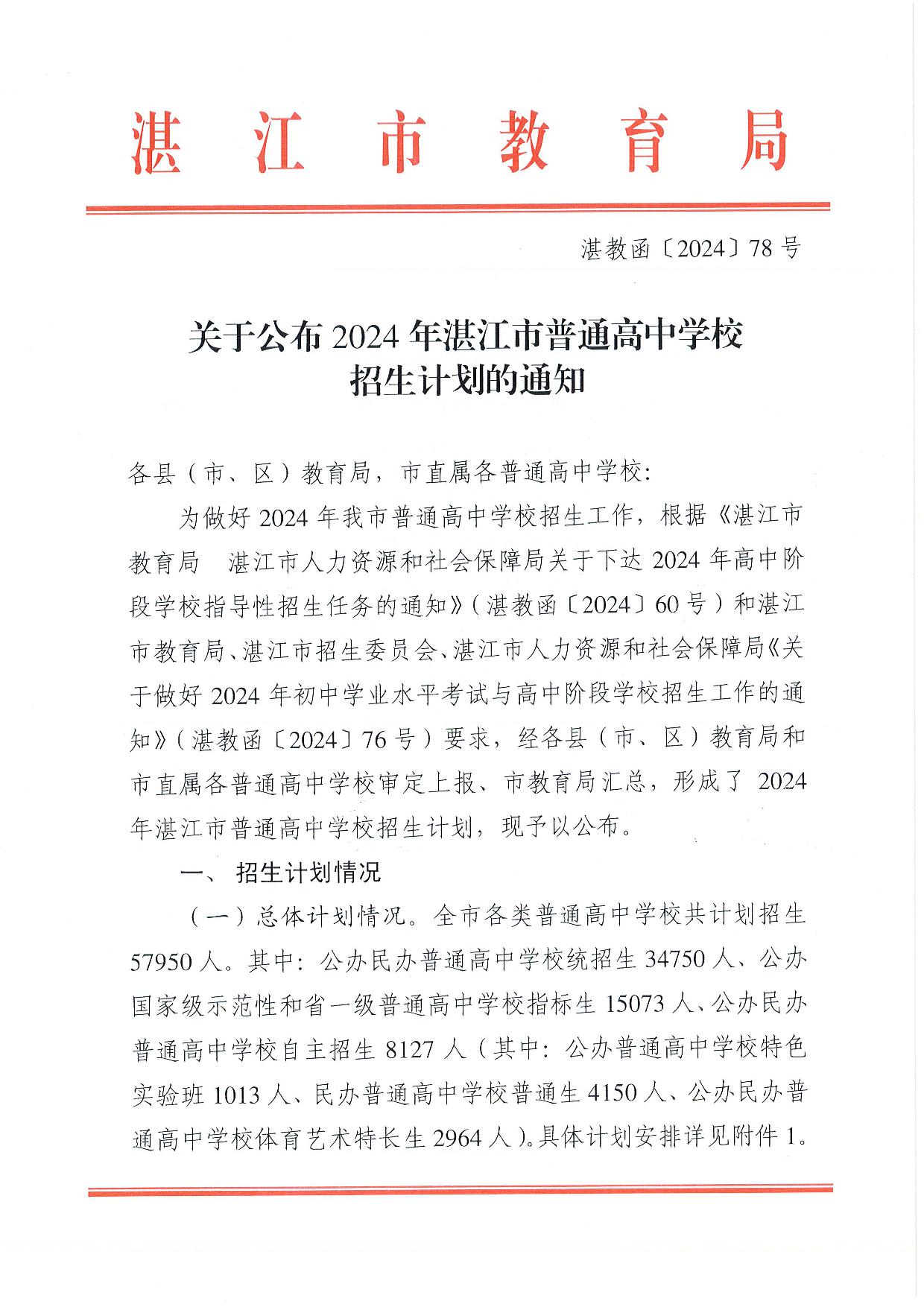 湛教函〔2024〕78号-001.jpg