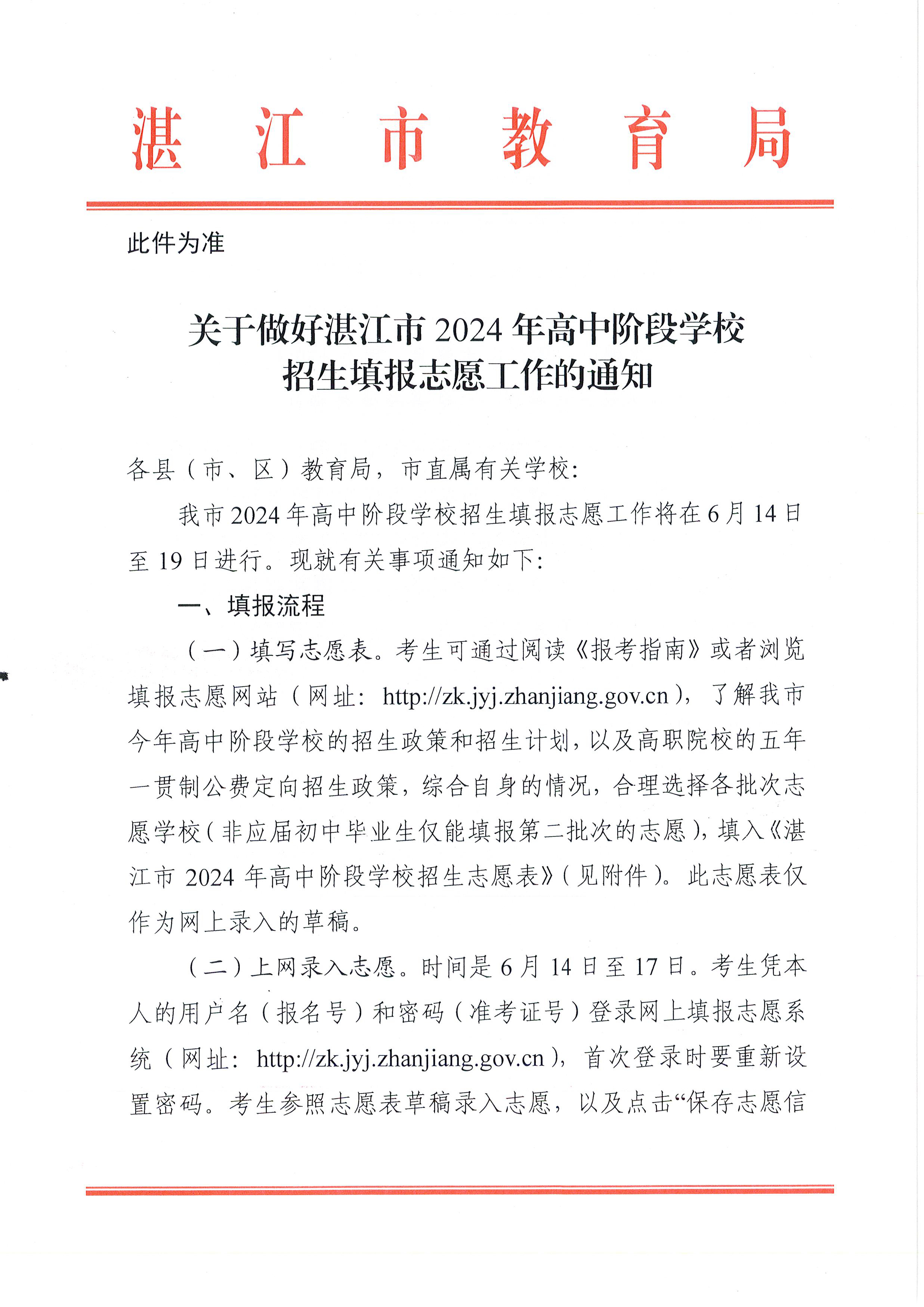 w937关于做好湛江市2024年高中阶段学校 招生填报志愿工作的通知(1)_页面_01.jpg