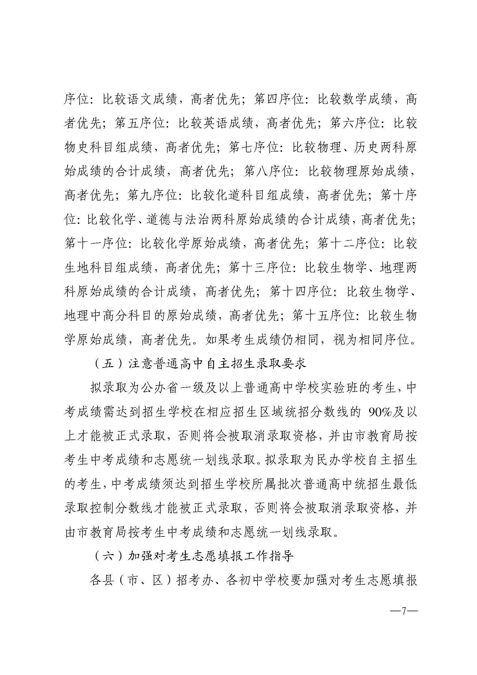 w937关于做好湛江市2024年高中阶段学校 招生填报志愿工作的通知(1)_页面_07.jpg