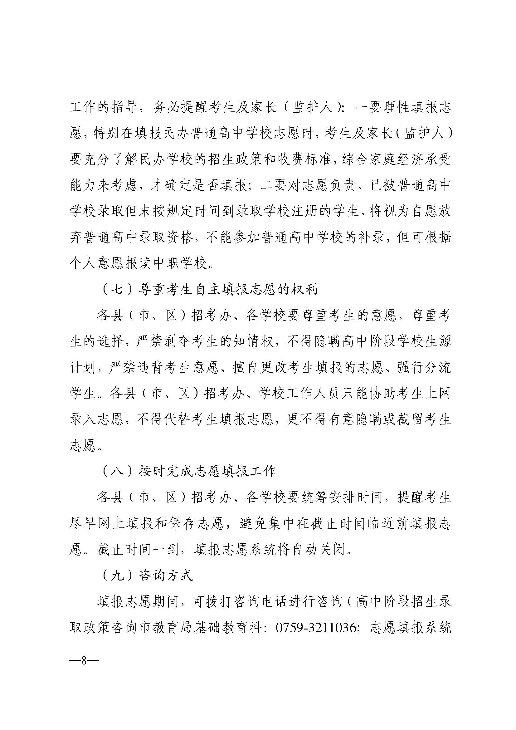 w937关于做好湛江市2024年高中阶段学校 招生填报志愿工作的通知(1)_页面_08.jpg