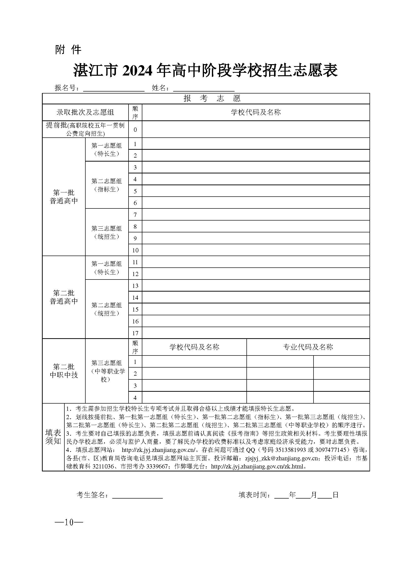 w937关于做好湛江市2024年高中阶段学校 招生填报志愿工作的通知(1)_页面_10.jpg
