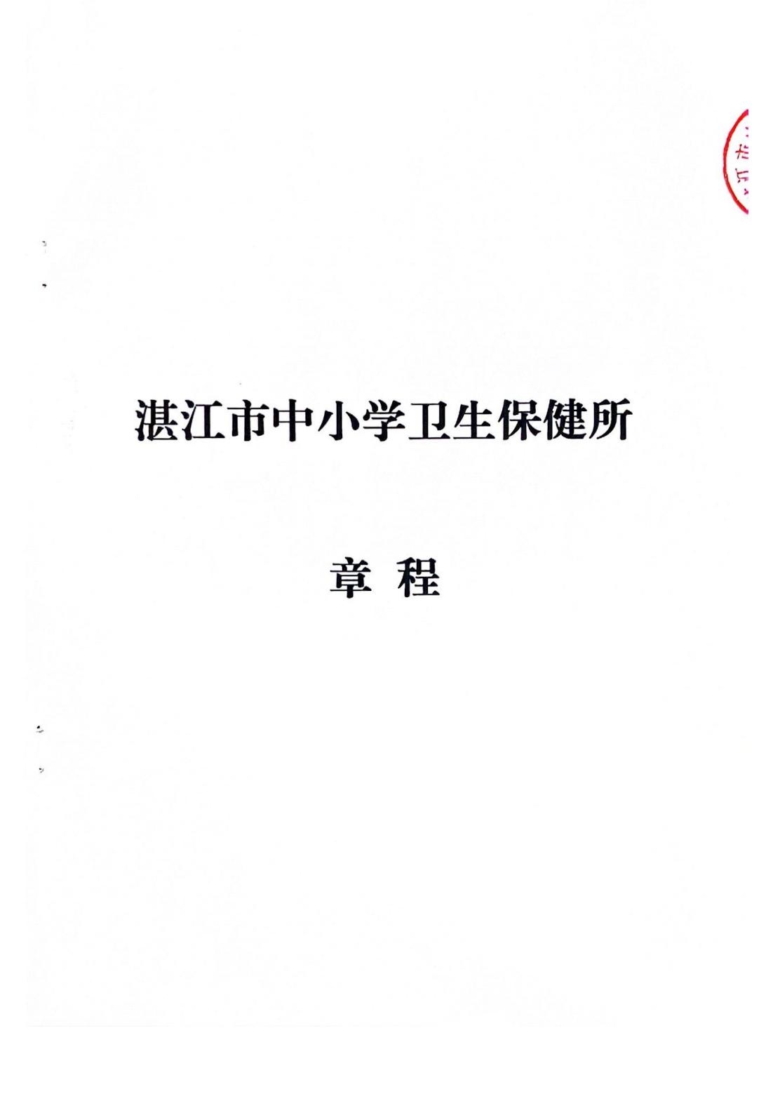 湛江市中小学卫生保健所章程_00.png