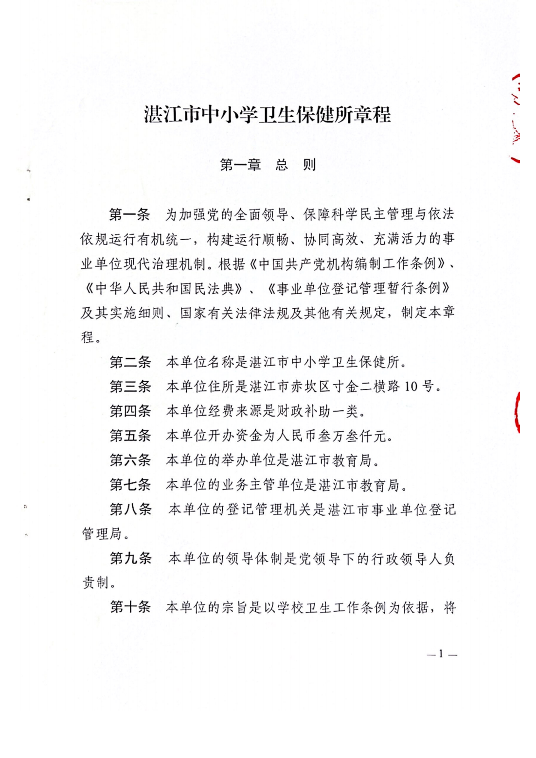 湛江市中小学卫生保健所章程_02.png