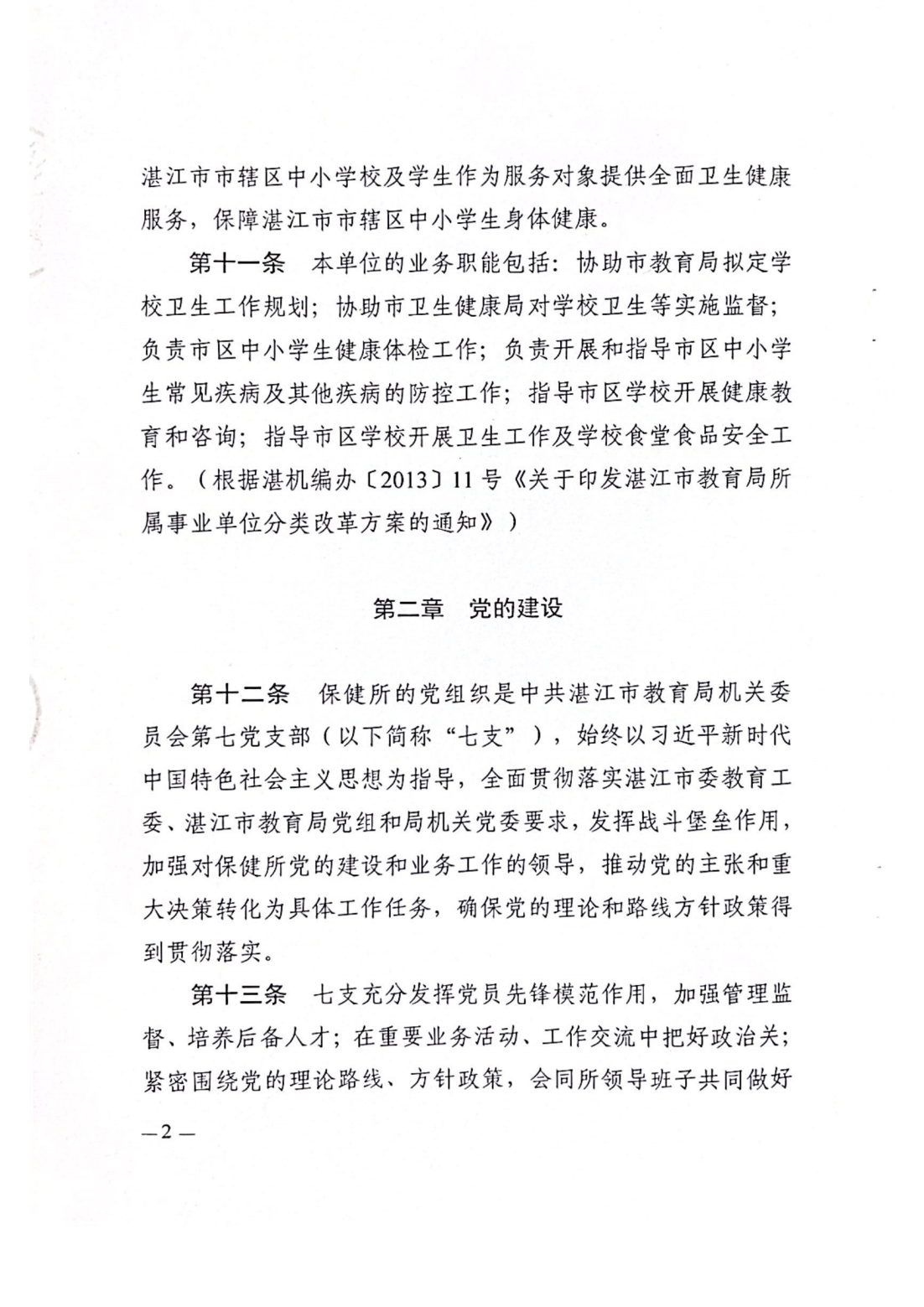 湛江市中小学卫生保健所章程_03.png