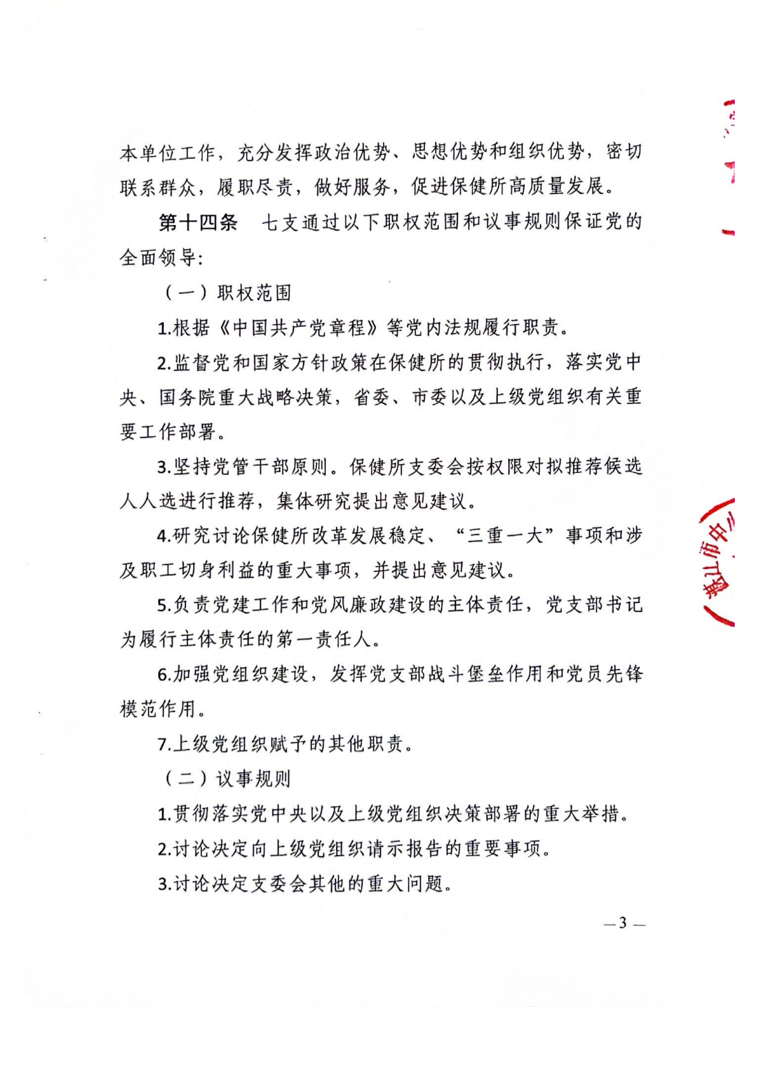 湛江市中小学卫生保健所章程_04.png